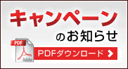 �L�����y�[���̂��m�点�@PDF�_�E�����[�h